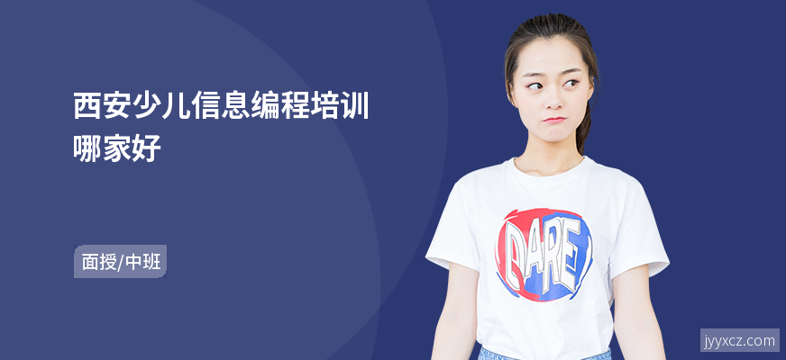 西安少儿信息编程培训哪家好