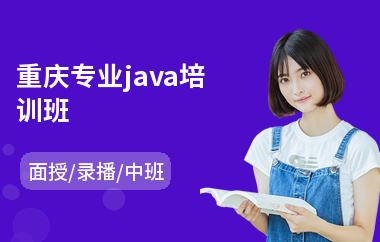 重庆专业java培训班(java大数据培训班多少钱)