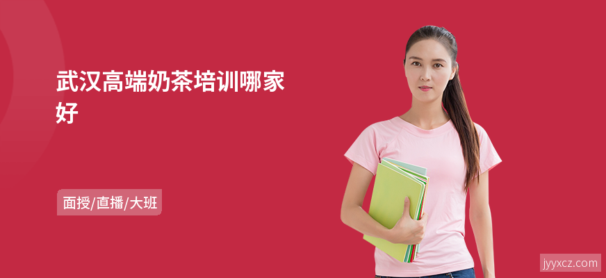 武汉高端奶茶培训哪家好