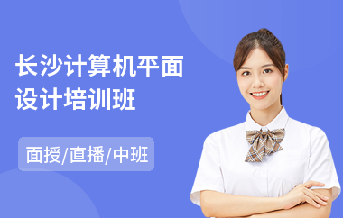 长沙计算机平面设计培训班