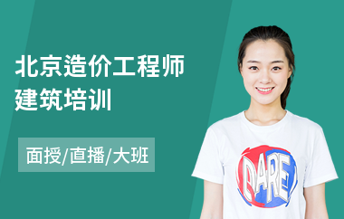北京造价工程师建筑培训(造价工程师考试培训机构)