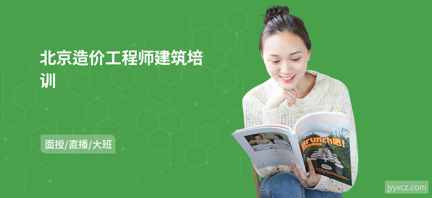 北京造价工程师建筑培训