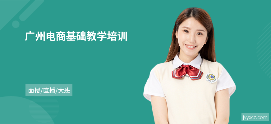 广州电商基础教学培训