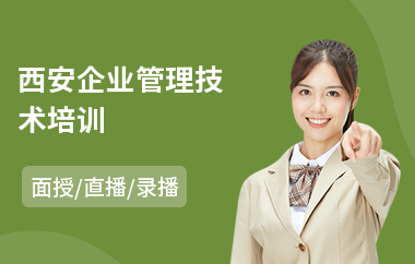 西安企业管理技术培训