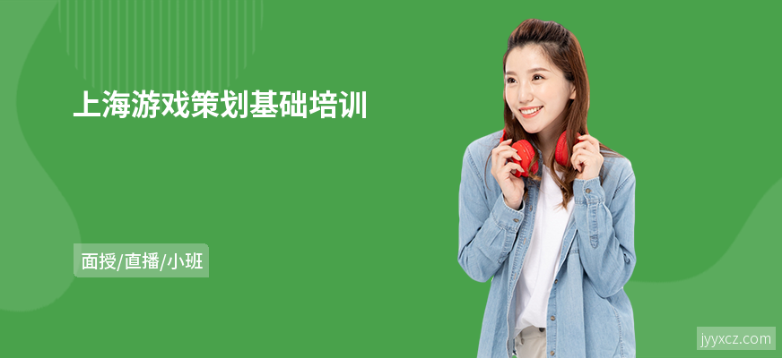 上海游戏策划基础培训