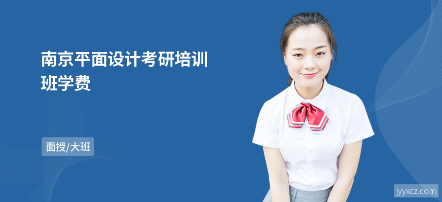 南京平面设计考研培训班学费