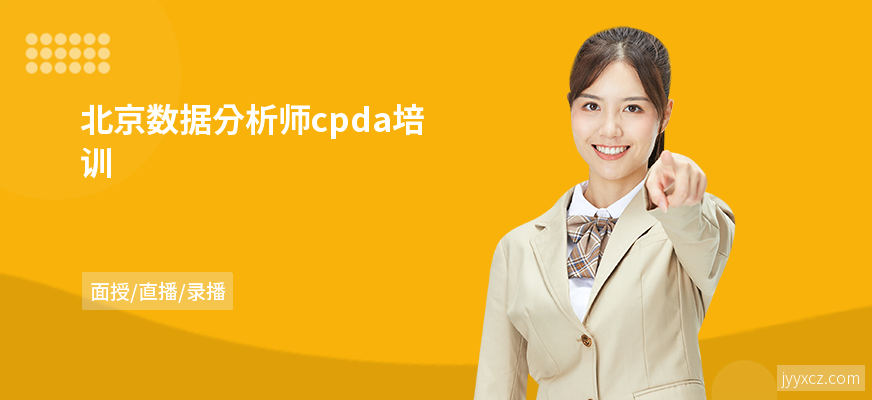 北京数据分析师cpda培训