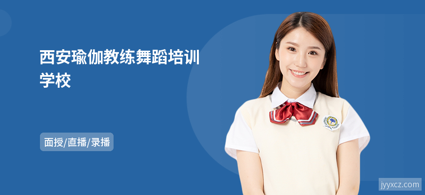 西安瑜伽教练舞蹈培训学校