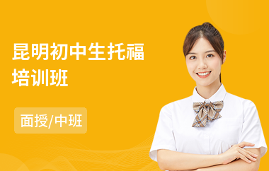 昆明初中生托福培训班