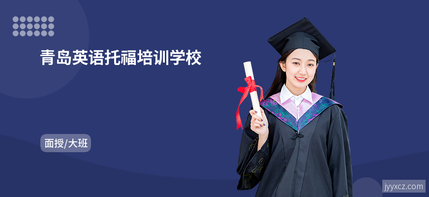 青岛英语托福培训学校