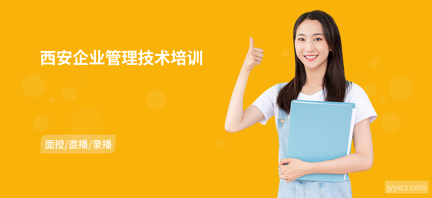 西安企业管理技术培训