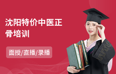 沈阳特价中医正骨培训