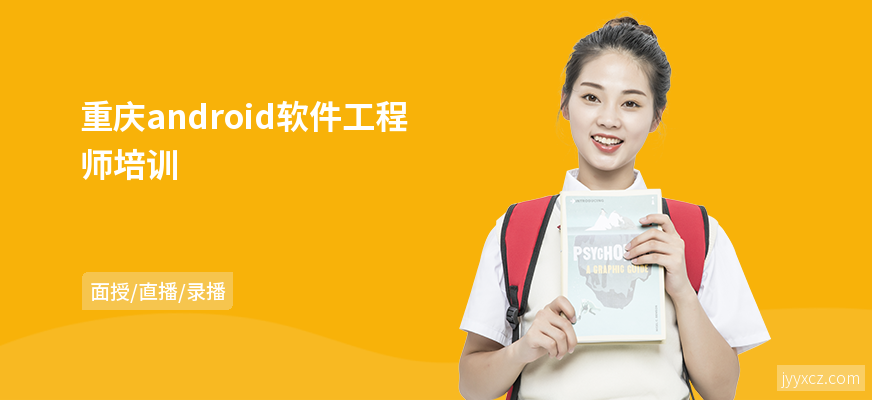 重庆android软件工程师培训
