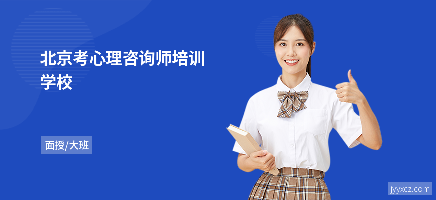 北京考心理咨询师培训学校