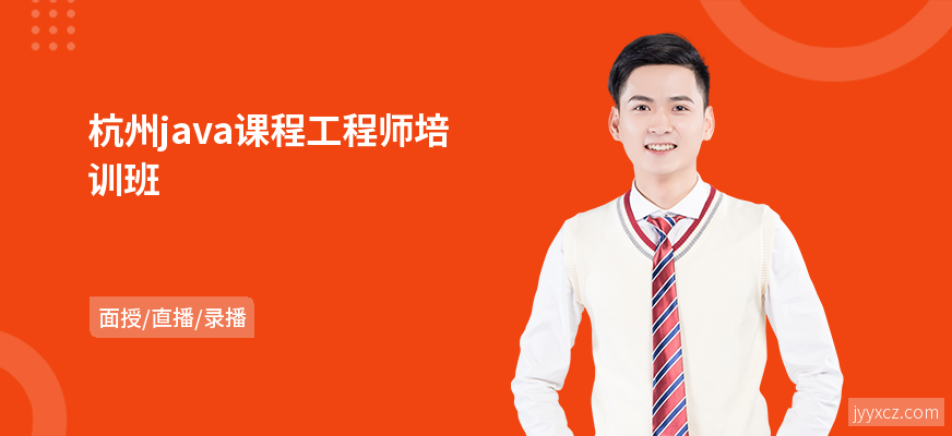 杭州java课程工程师培训班