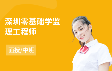 深圳零基础学监理工程师