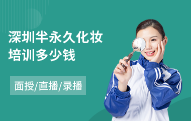 深圳半永久化妆培训多少钱(学化妆学费多少钱)