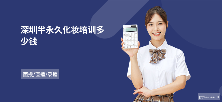 深圳半永久化妆培训多少钱