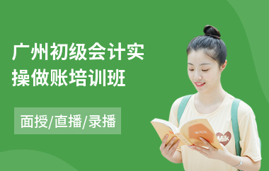 广州初级会计实操做账培训班