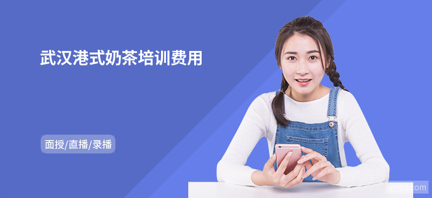 武汉港式奶茶培训费用