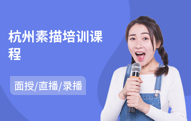 杭州素描培训课程