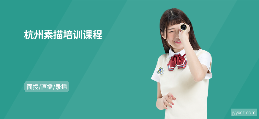 杭州素描培训课程