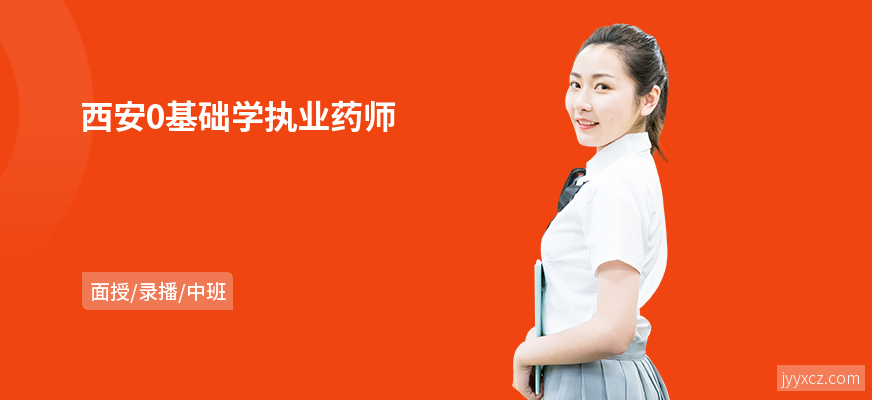 西安0基础学执业药师