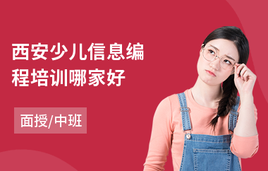 西安少儿信息编程培训哪家好