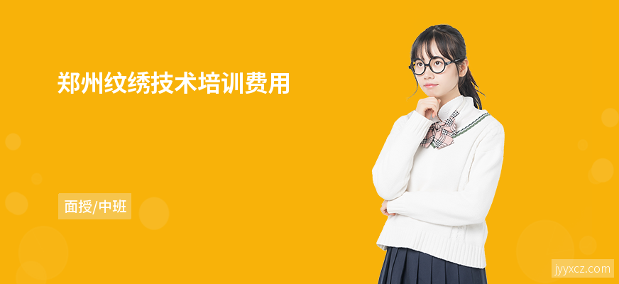 郑州纹绣技术培训费用