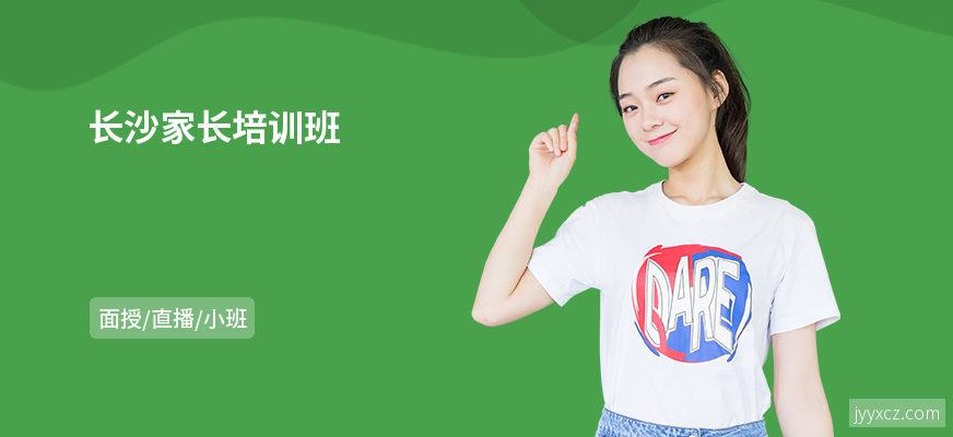 长沙家长培训班