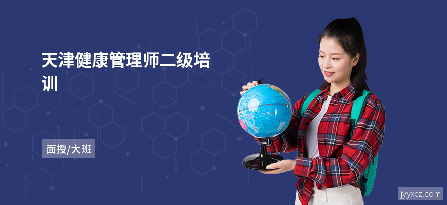 天津健康管理师二级培训