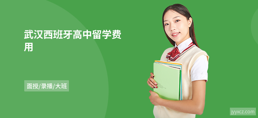 武汉西班牙高中留学费用