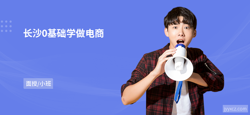 长沙0基础学做电商