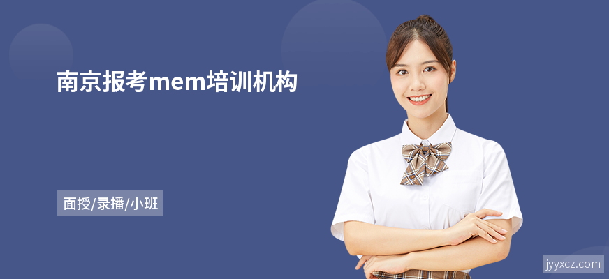 南京报考mem培训机构
