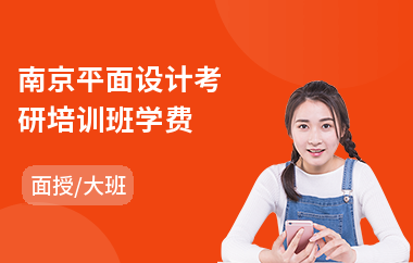 南京平面设计考研培训班学费