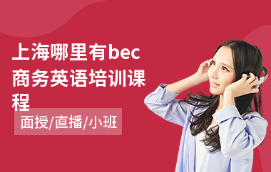 上海哪里有bec商务英语培训课程(bec商务英语口语培训班)