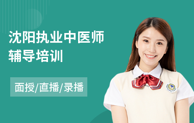 沈阳执业中医师辅导培训