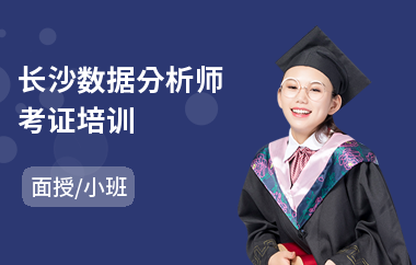 长沙数据分析师考证培训