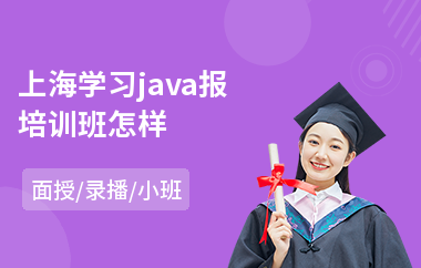 上海学习java报培训班怎样