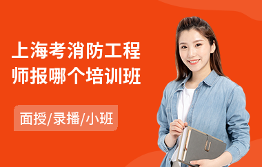 上海考消防工程师报哪个培训班(报考一级消防工程师培训)