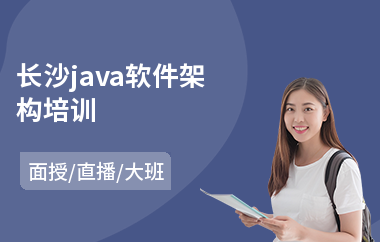 长沙java软件架构培训