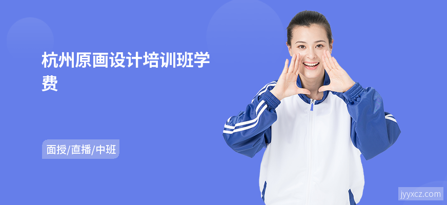 杭州原画设计培训班学费