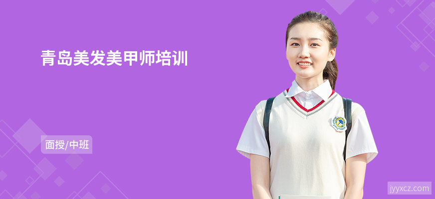 青岛美发美甲师培训