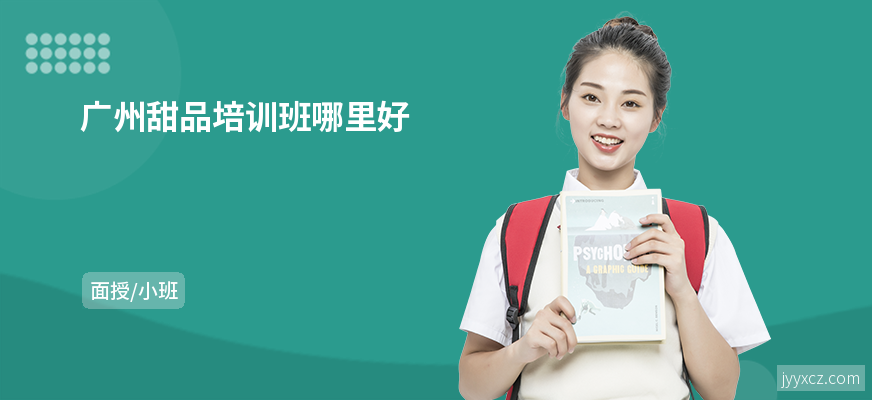 广州甜品培训班哪里好
