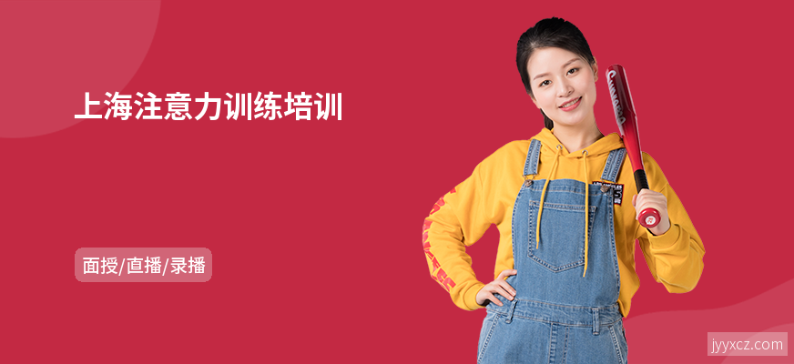 上海注意力训练培训