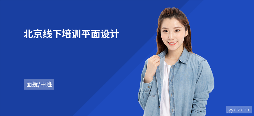 北京线下培训平面设计