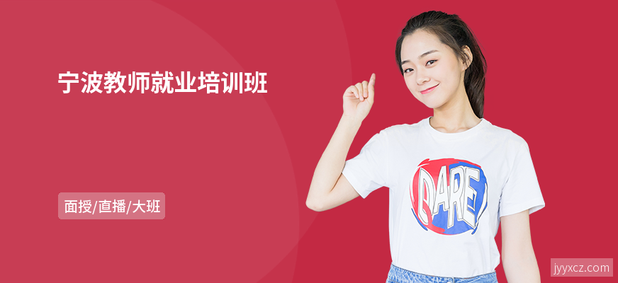 宁波教师就业培训班