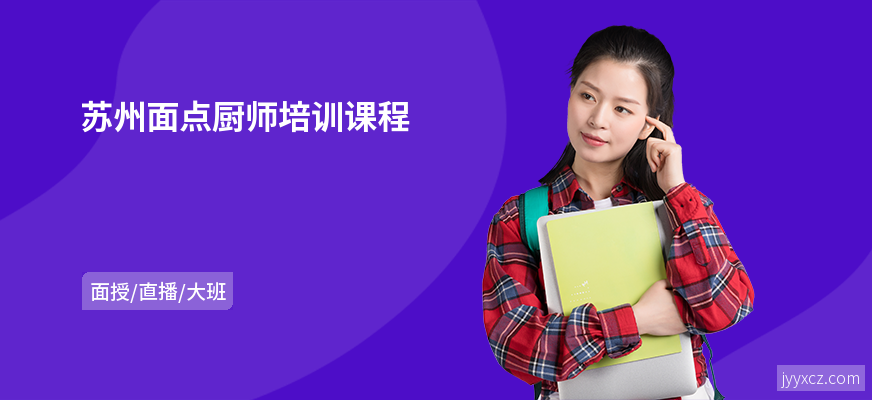 苏州面点厨师培训课程