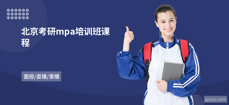 北京考研mpa培训班课程