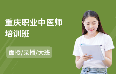 重庆职业中医师培训班(中医师考试培训机构)
